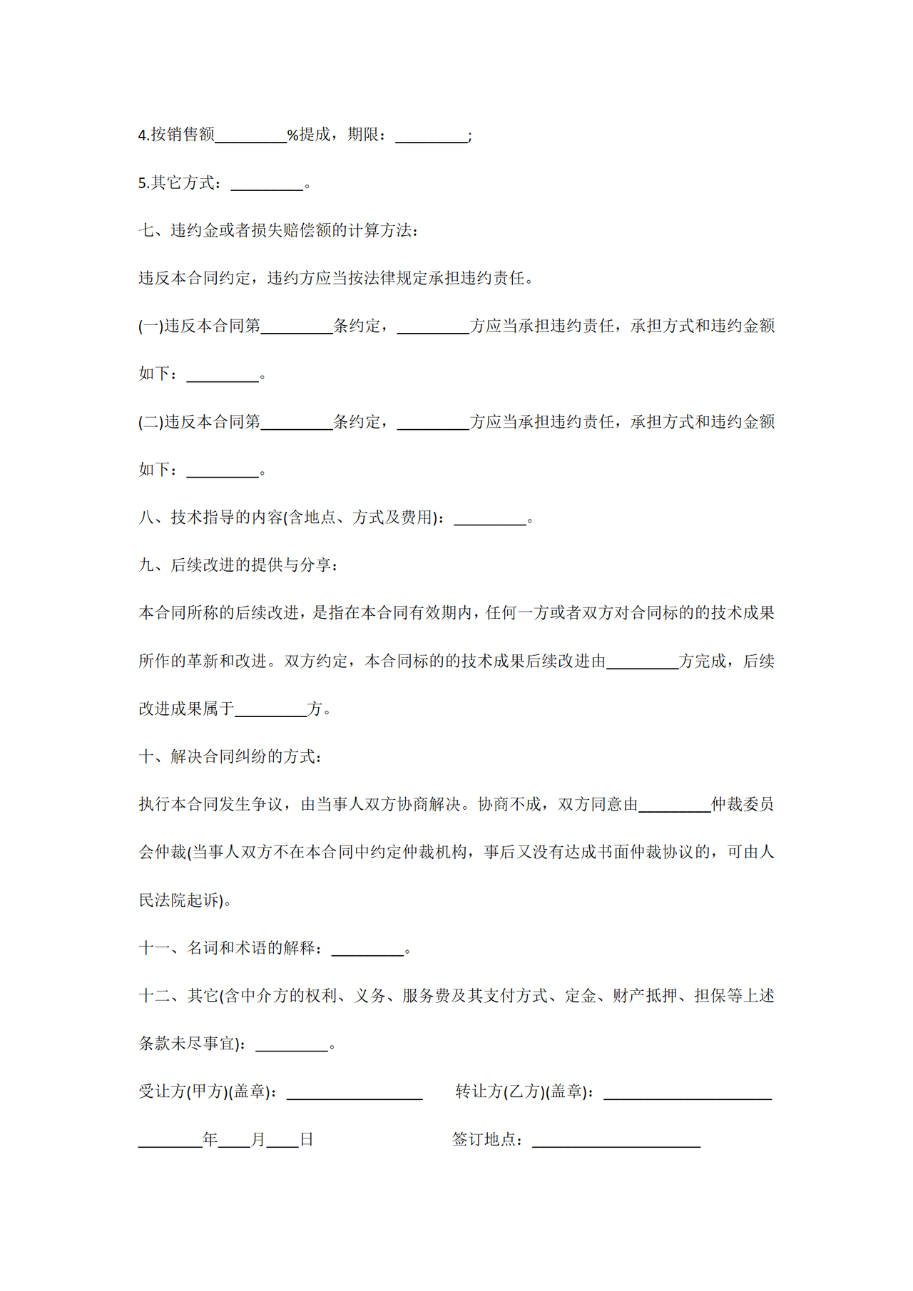 非专利技术转让合同范本