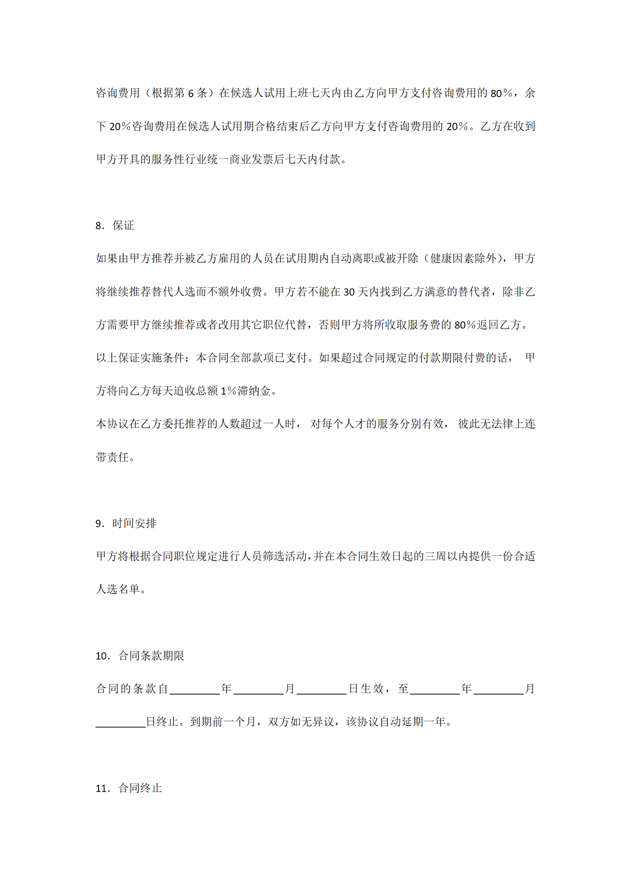 猎头服务协议范本