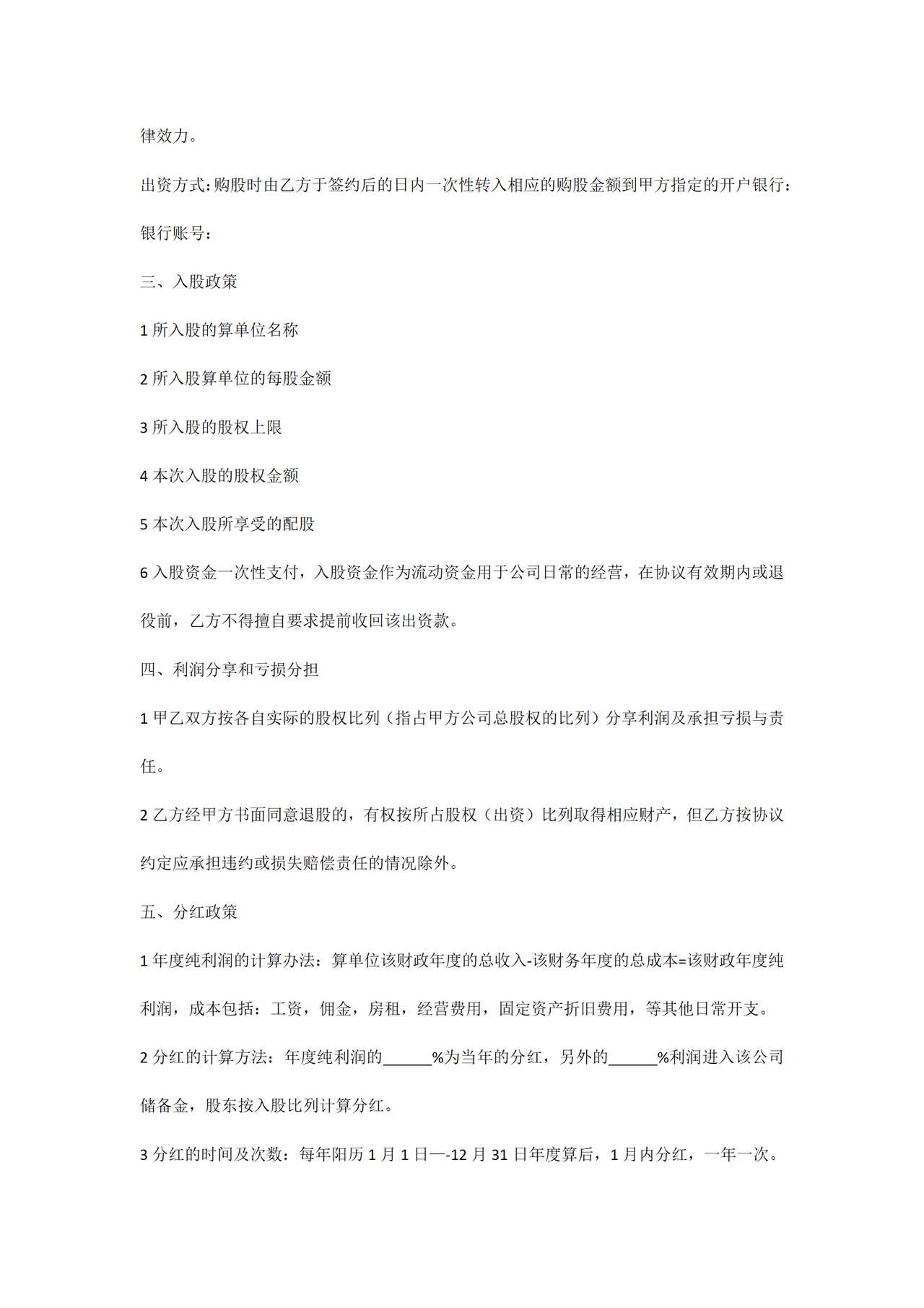 公司员工投资入股协议范本