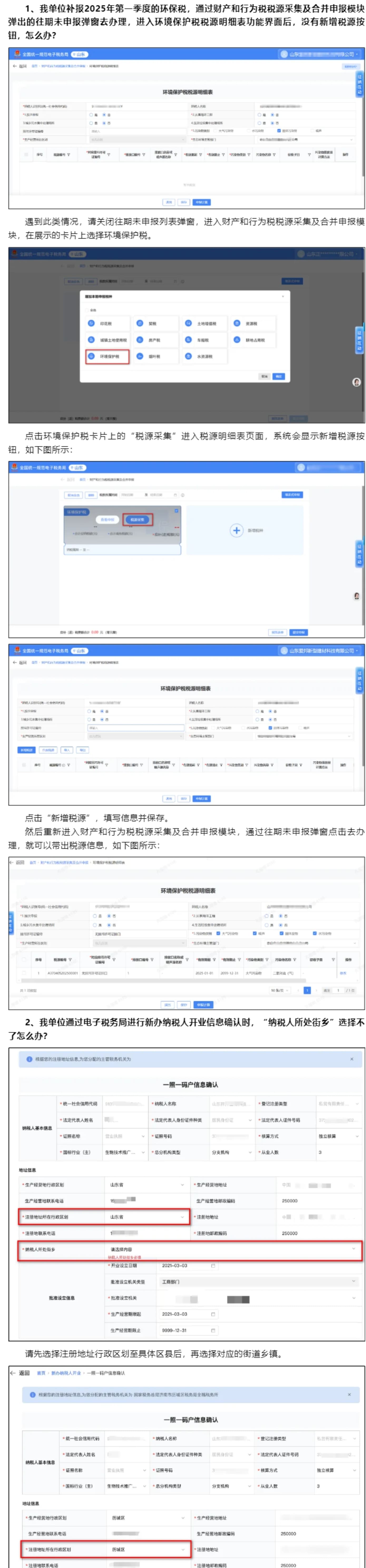 国家税务总局山东省税务局——2025年5月山东省电子税务局常见问题汇总（一）-1
