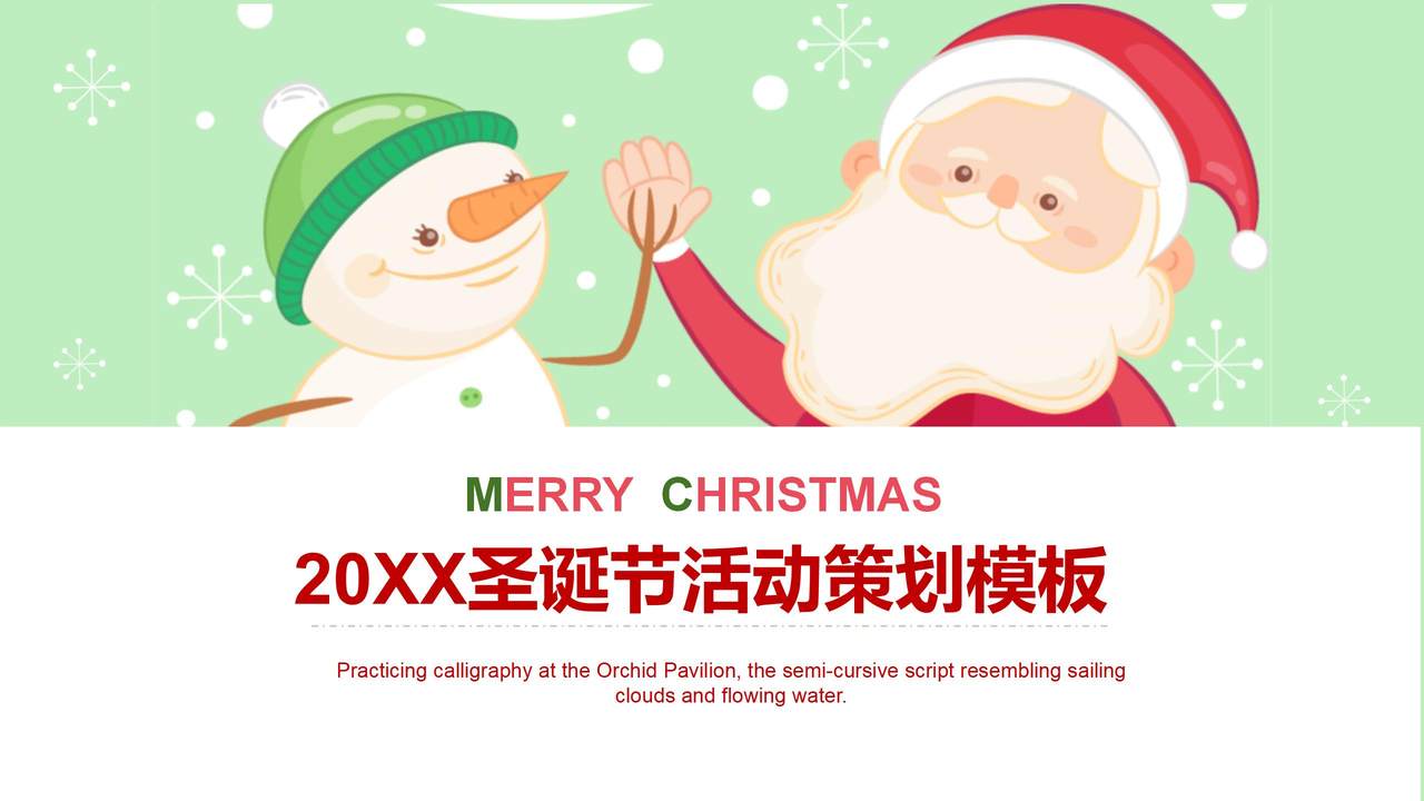20XX圣诞节活动策划模板