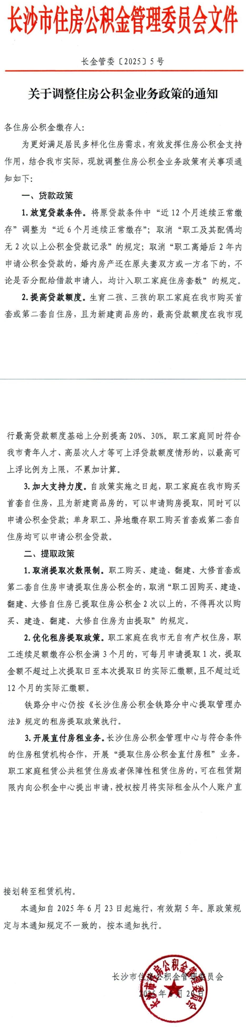 关于调整住房公积金业务政策的通知-1