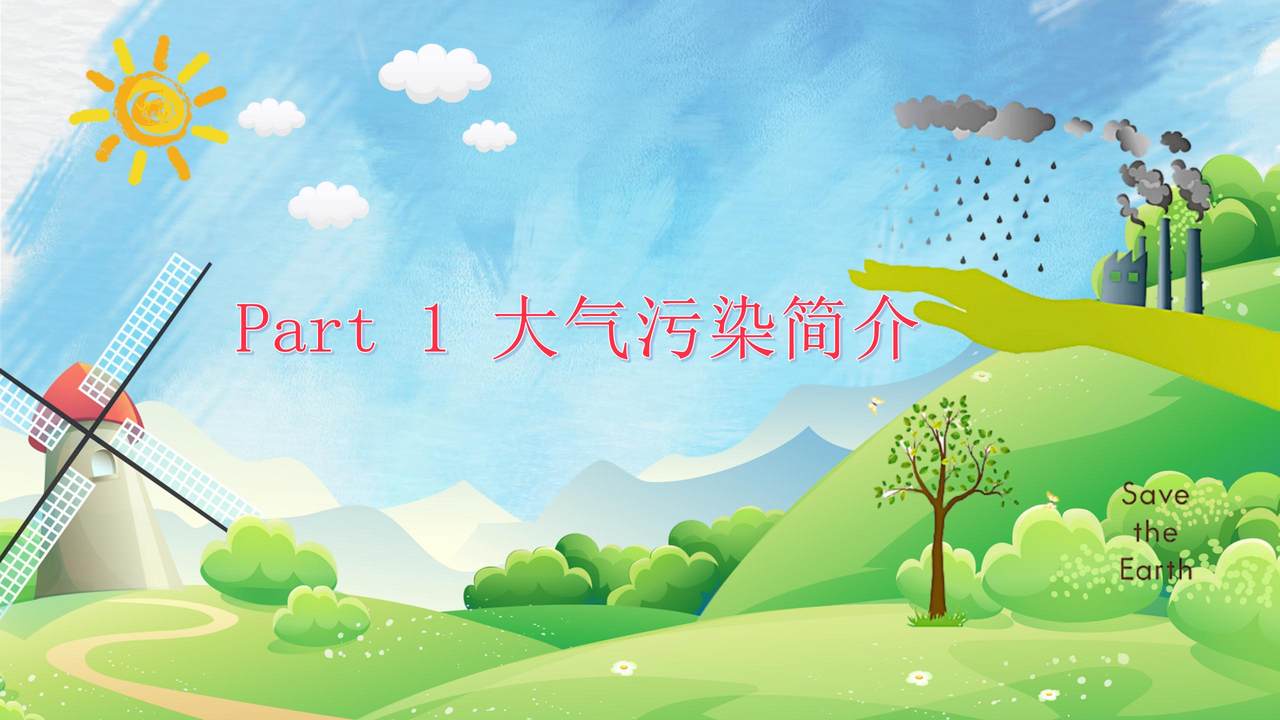 防治大气污染从我做起PPT模板