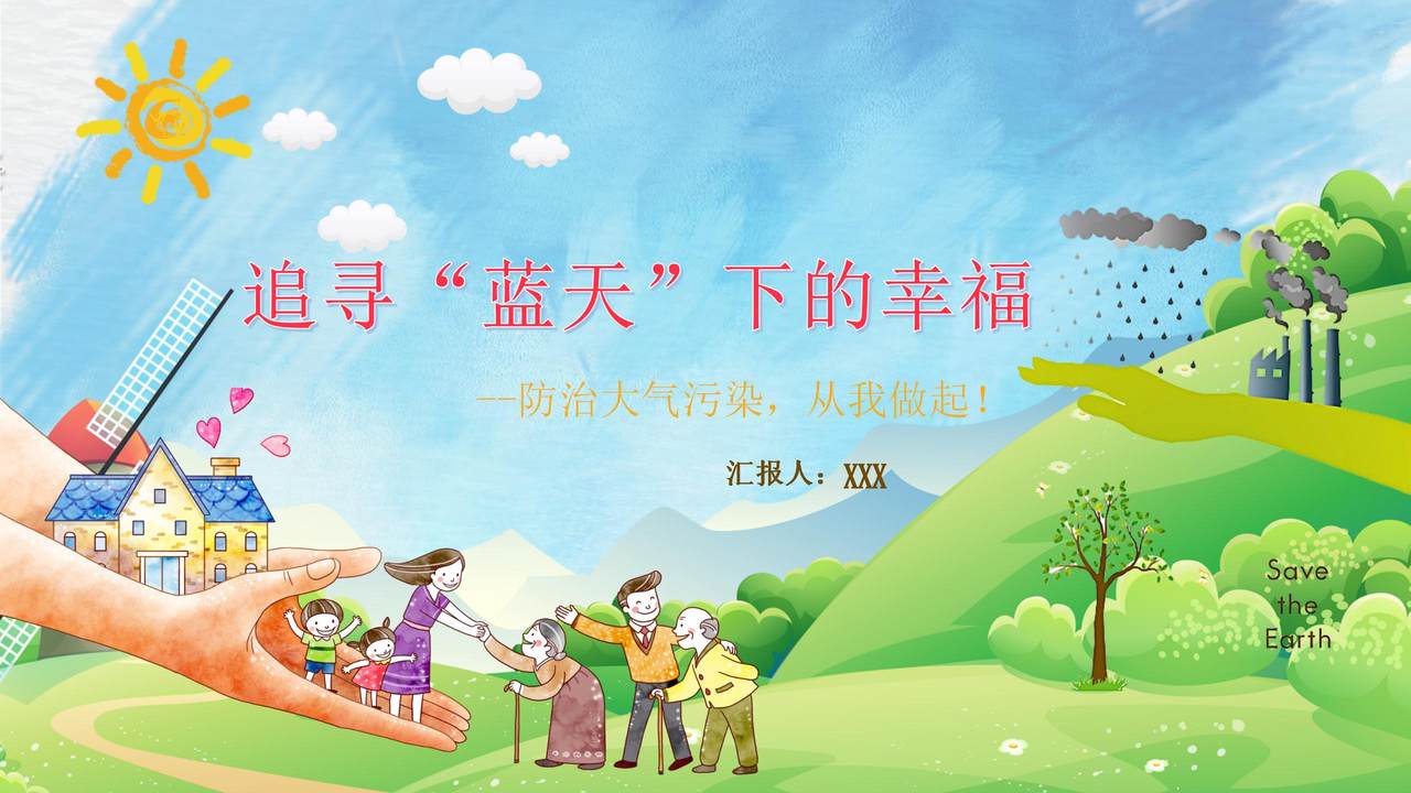 防治大气污染从我做起PPT模板