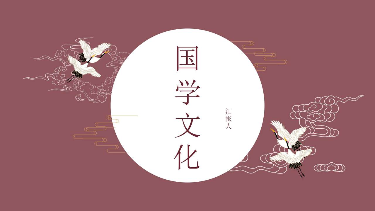 国学文化PPT模板