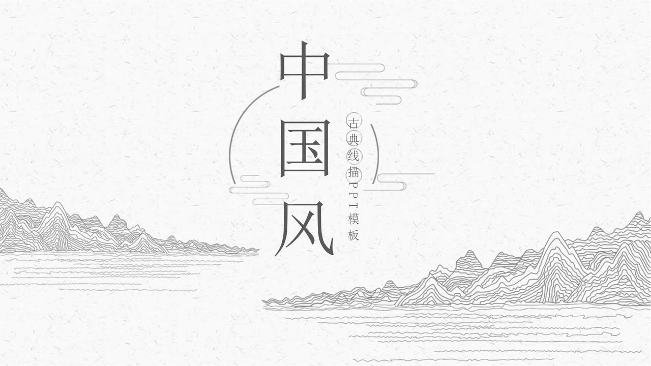 中国风古典线描PPT模板