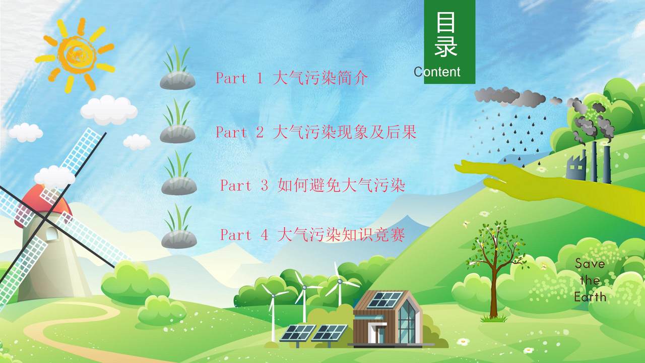 防治大气污染从我做起PPT模板
