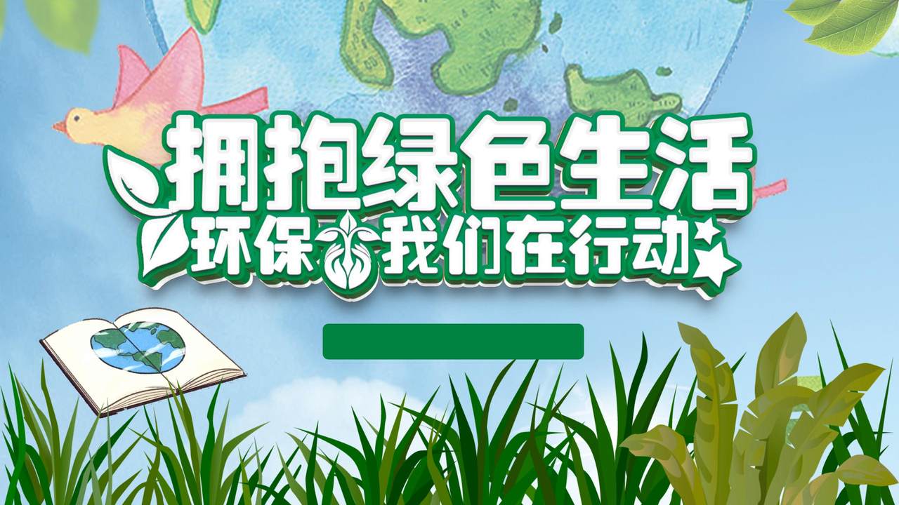 拥抱绿色生活PPT