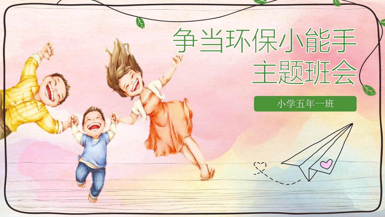 争当环保小能手主题班会模板