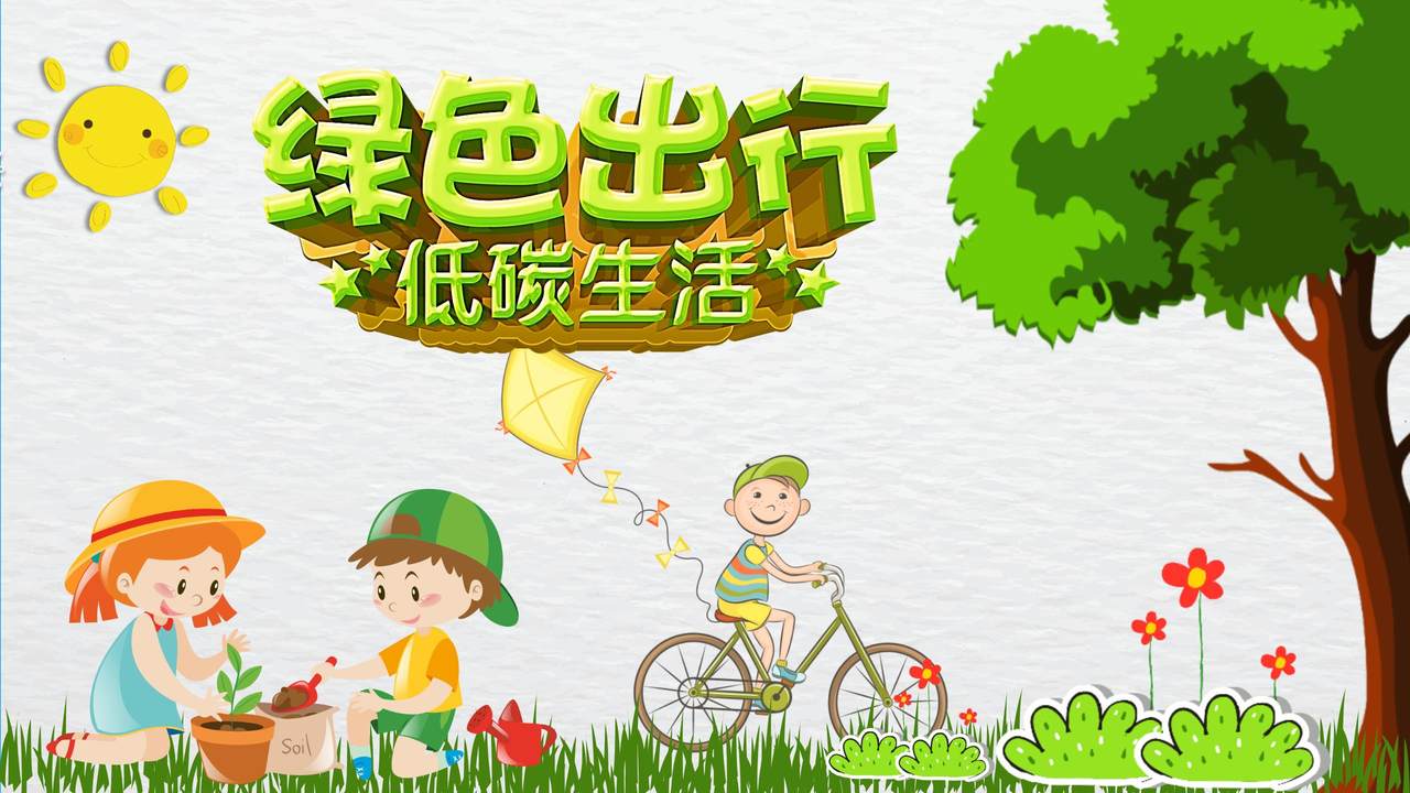 绿色出行低碳生活模板
