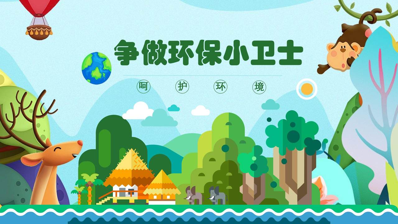 争做环保小卫士呵护环境