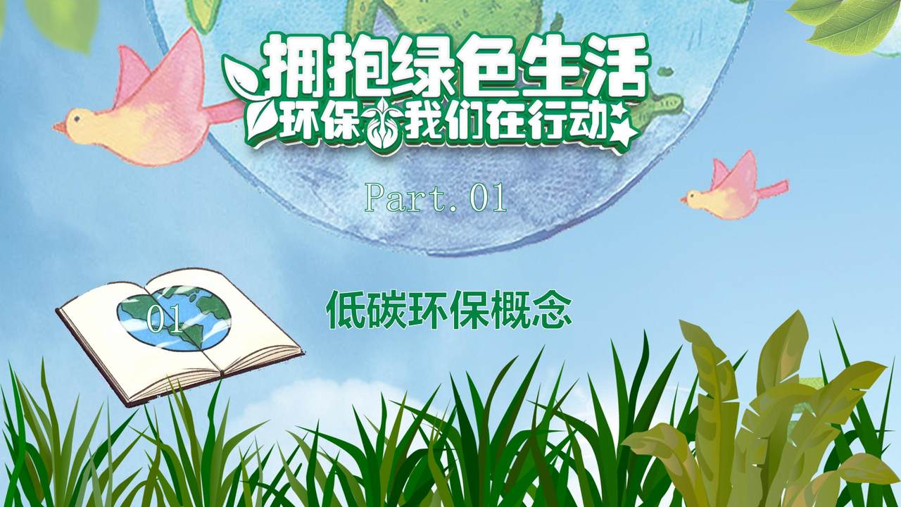 拥抱绿色生活PPT
