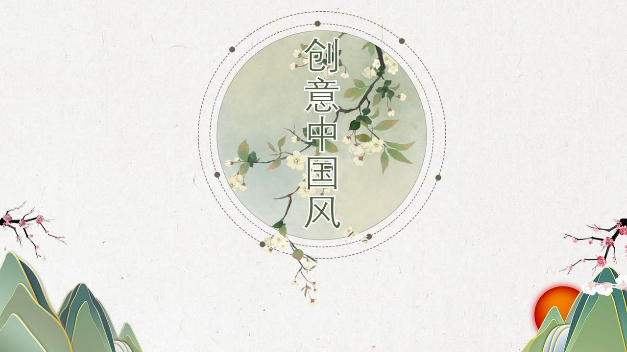 创意中国风模板