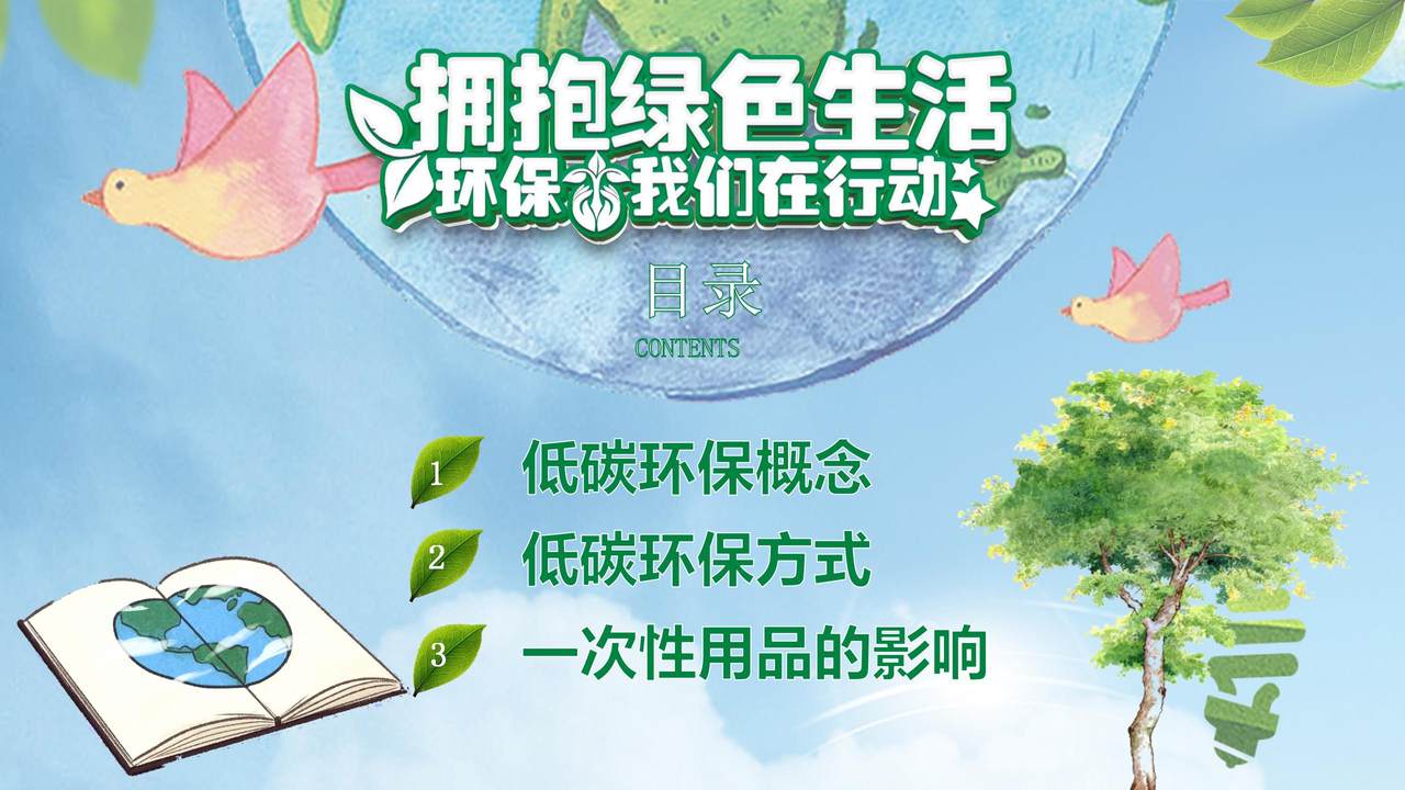 拥抱绿色生活PPT
