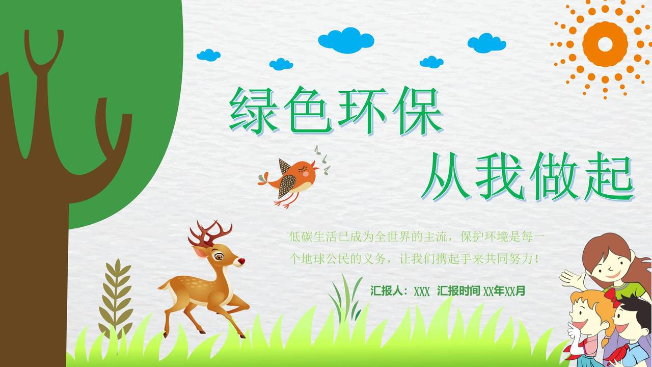 绿色环保从我做起PPT模板