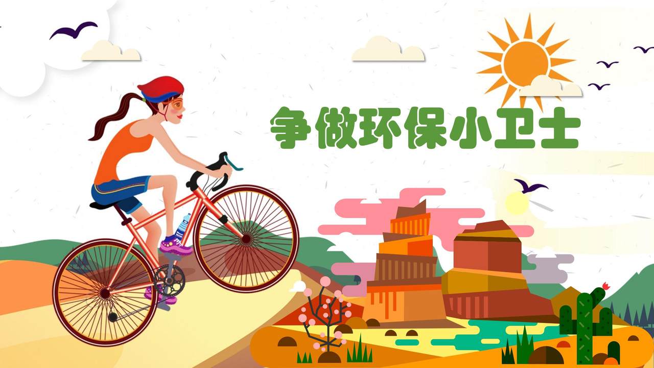 争做环保小卫士PPT模板