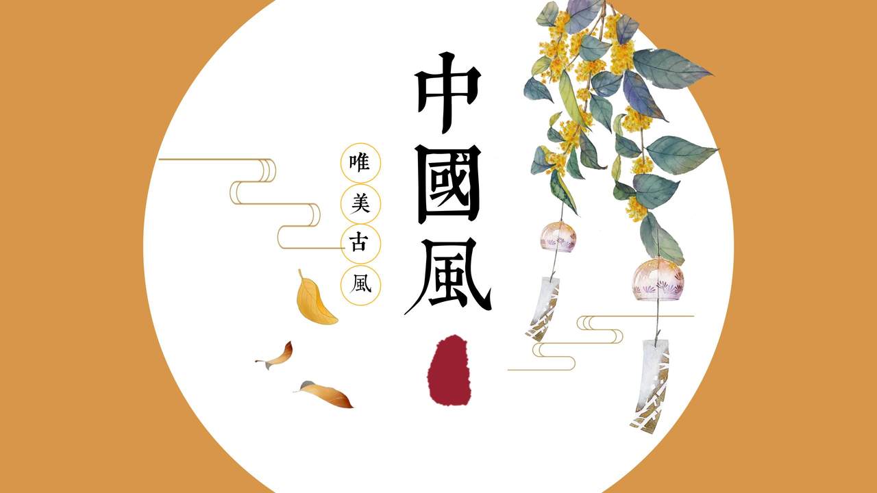 唯美古风PPT模板