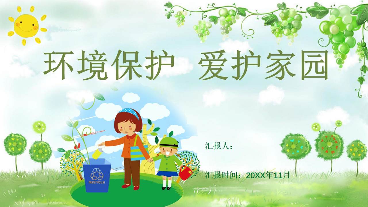 环境保护爱护家园PPT模板