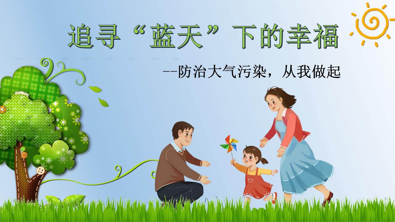 追寻“蓝天”下的幸福模板