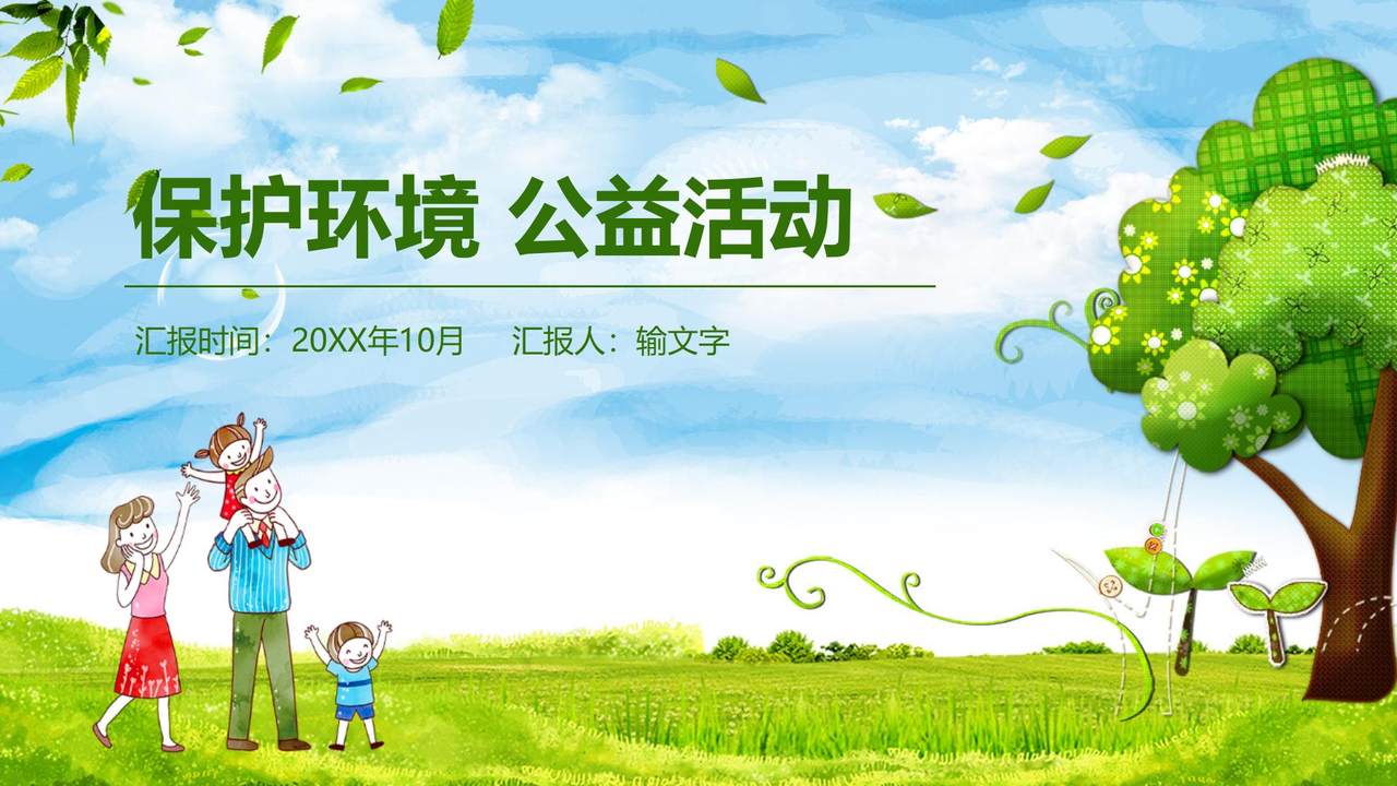 保护环境公益活动PPT模板