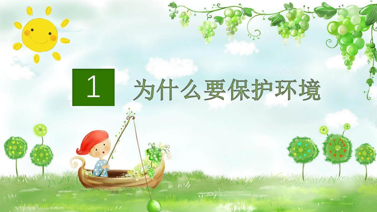 爱护环境从我做起PPT模板