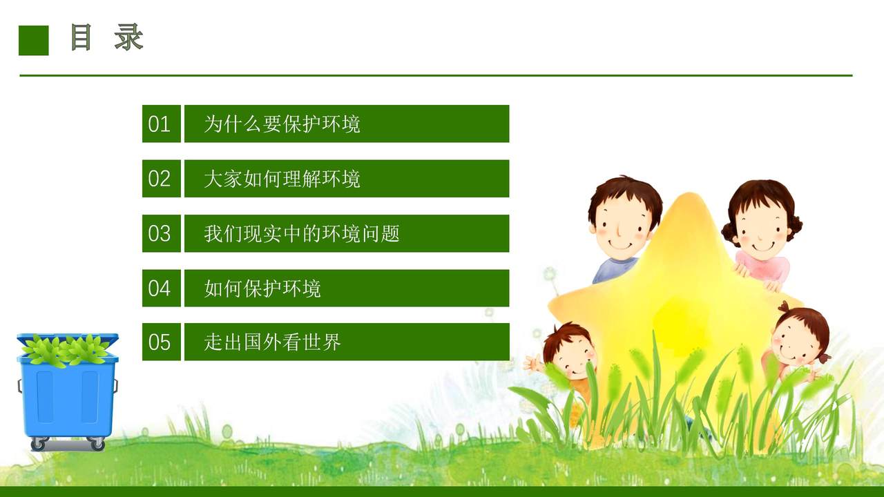 爱护环境从我做起PPT模板