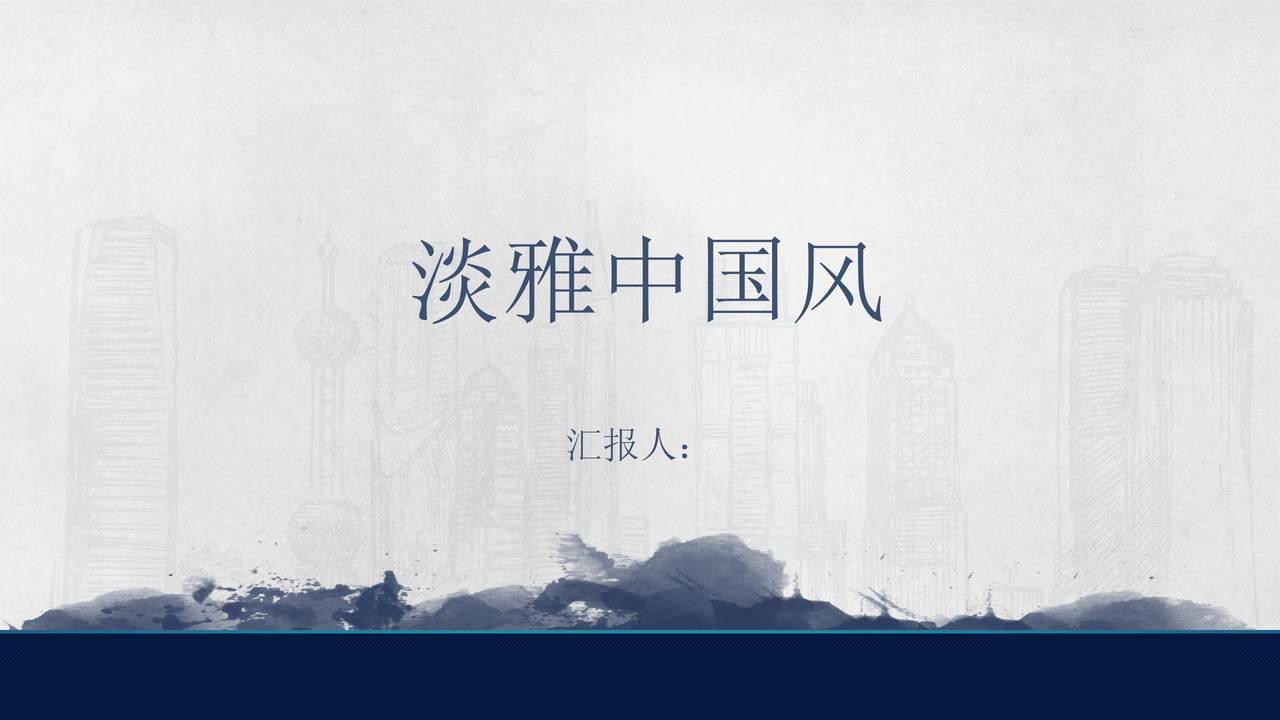 淡雅中国风模板