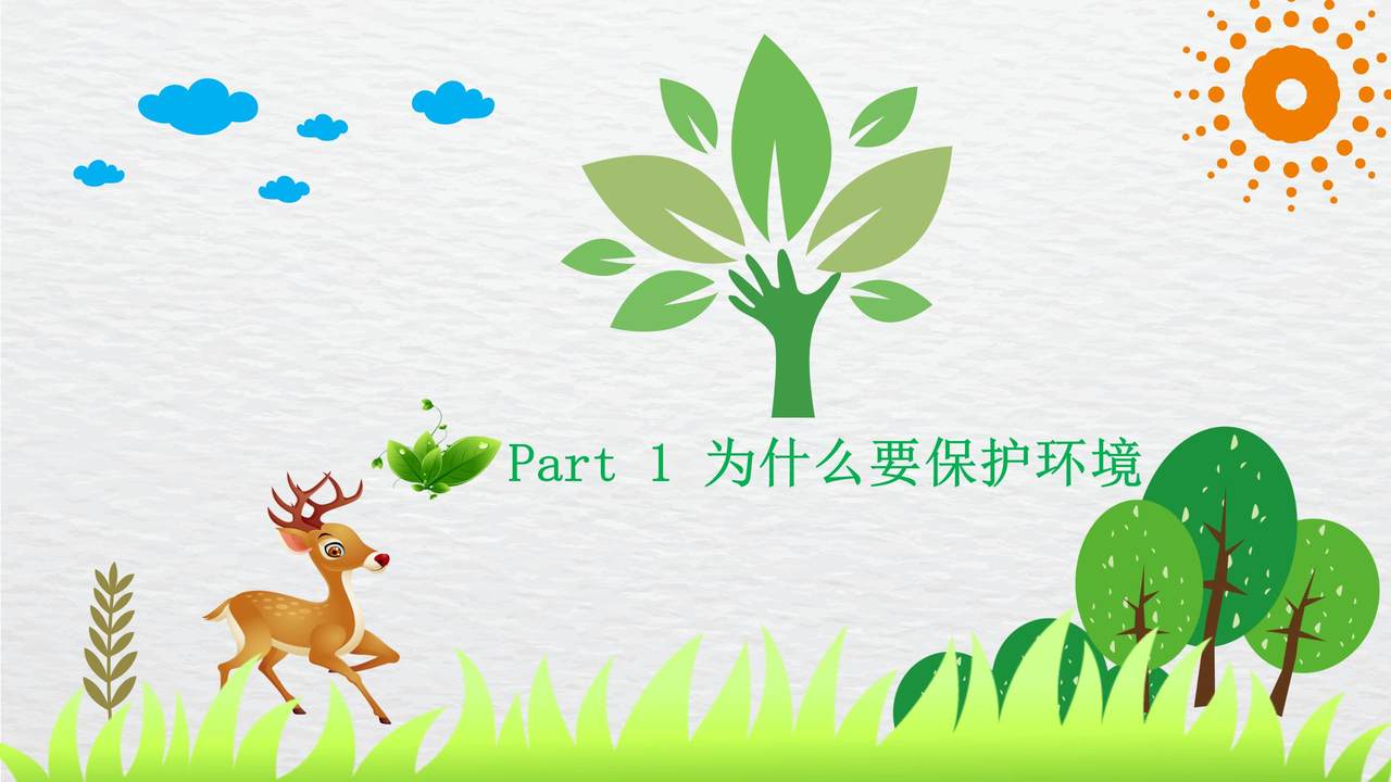 绿色环保从我做起PPT模板