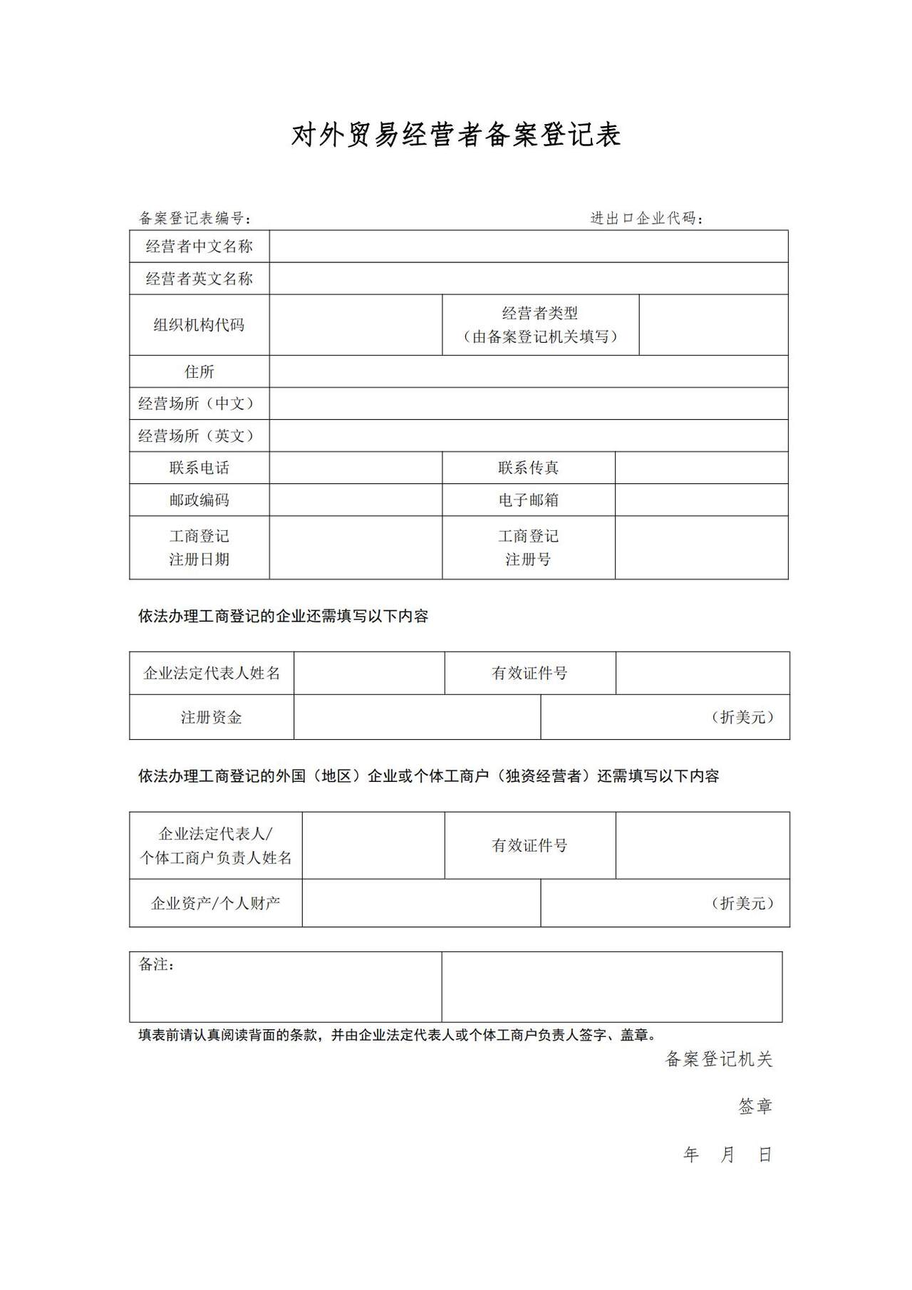 对外贸易经营者备案登记表模版