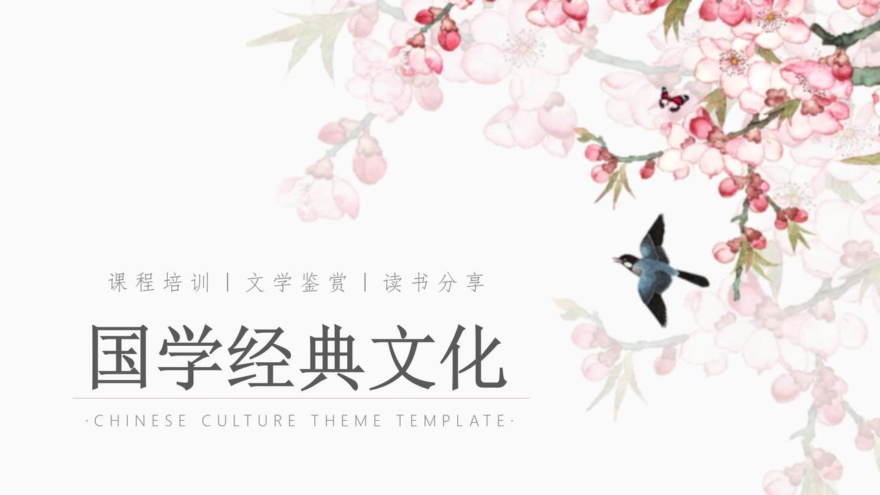 国学经典文化课程培训PPT