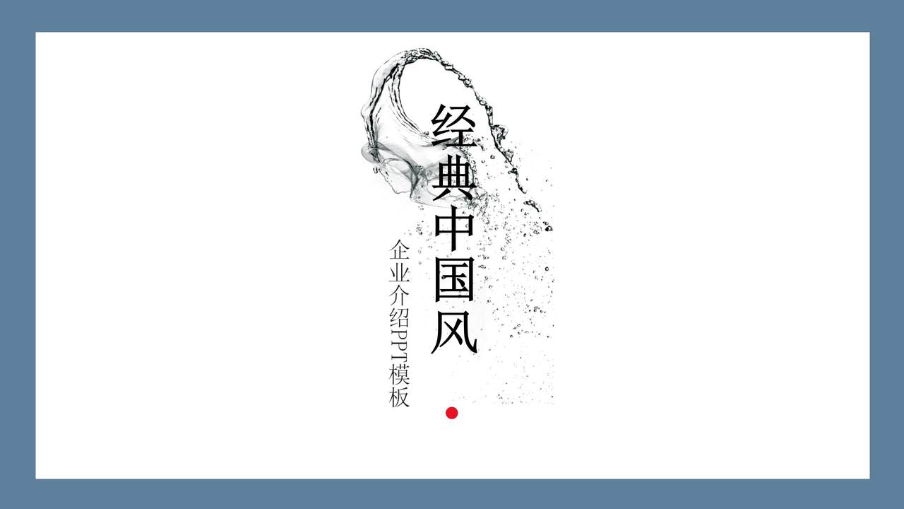 经典中国风企业介绍PPT模板