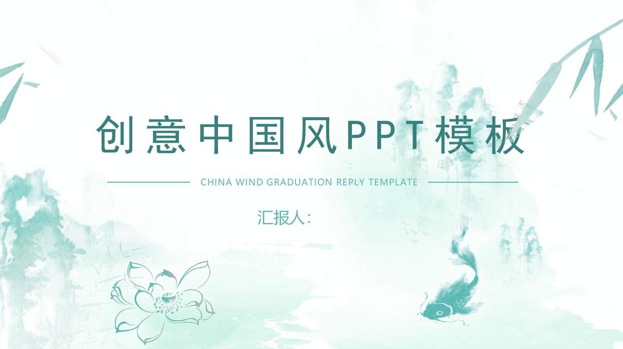 创意中国风PPT模板