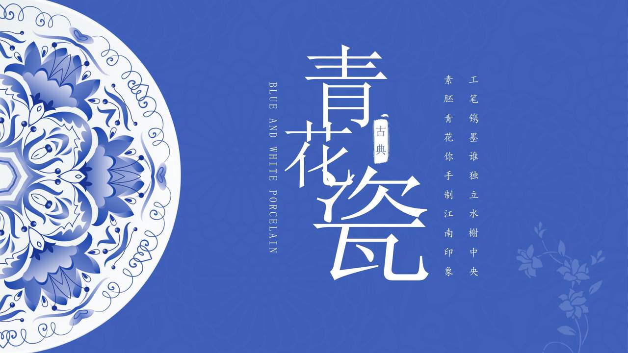 古典青花瓷PPT模板