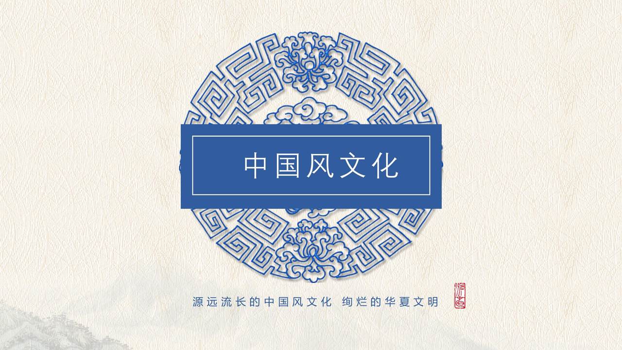 中国风文化介绍模板
