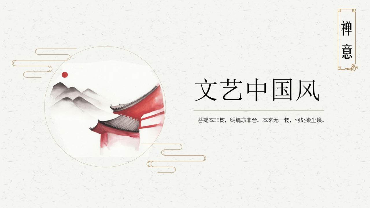禅意文艺中国风模板