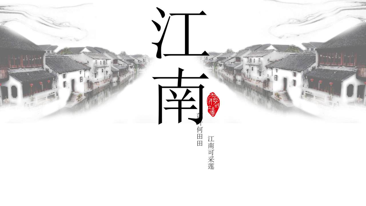 江南风景模板