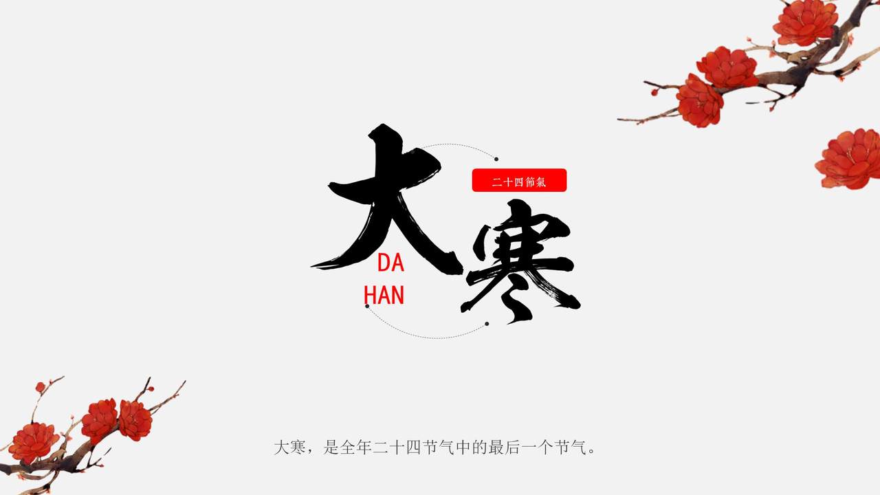 大寒节气模板
