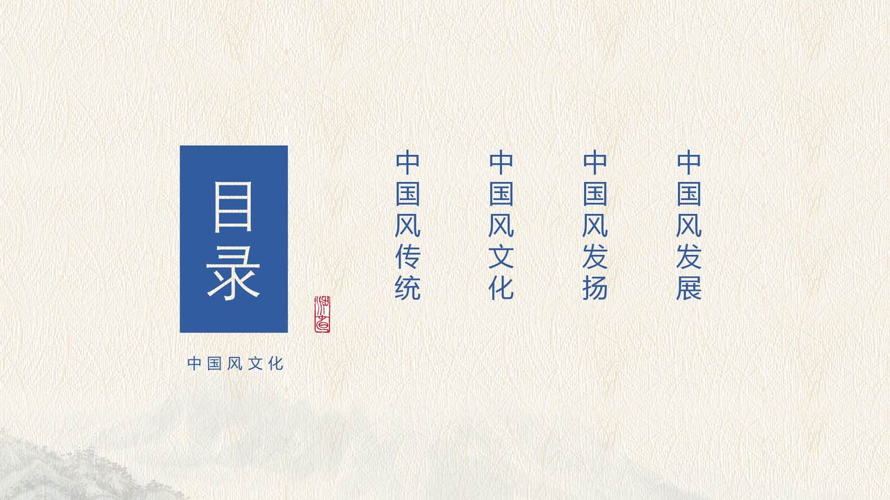 中国风文化介绍模板