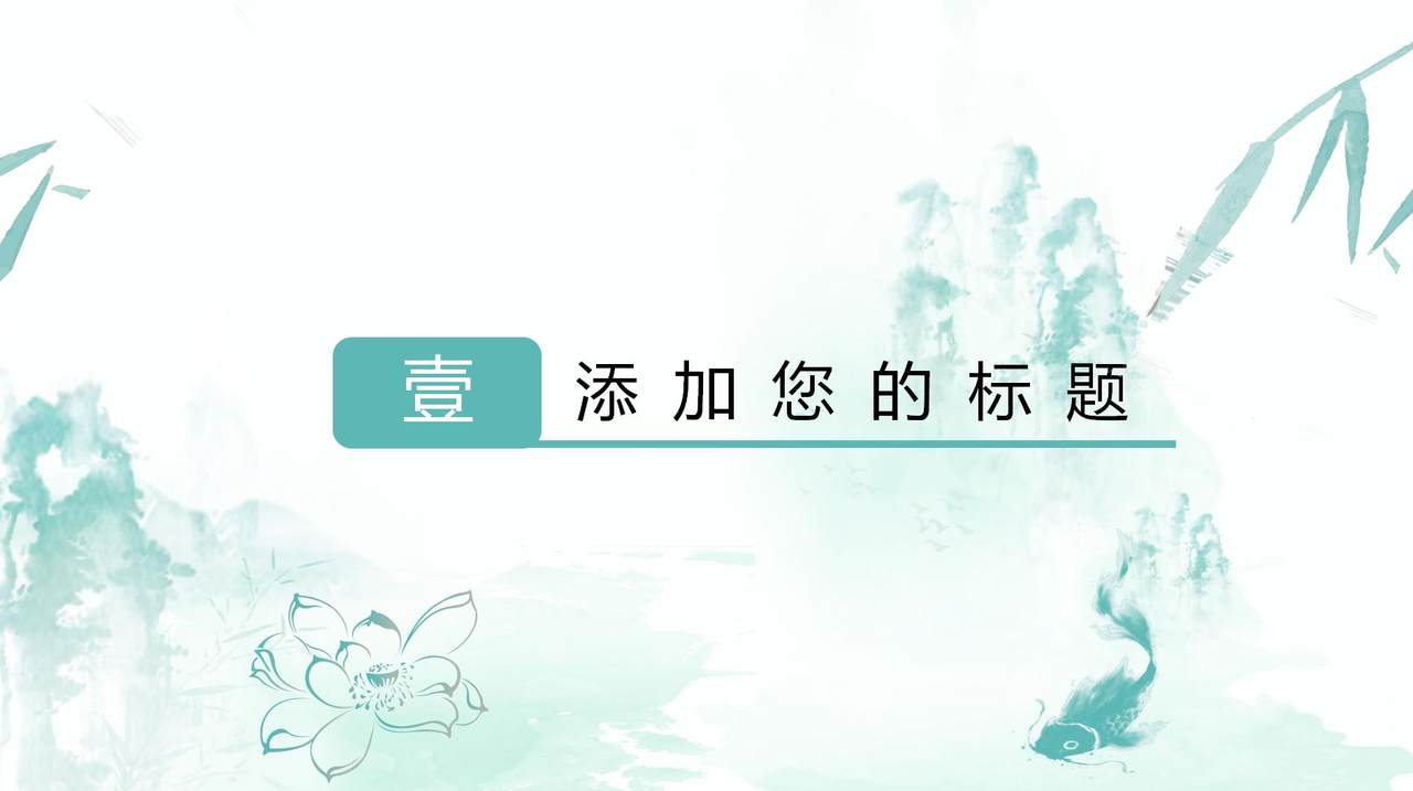创意中国风PPT模板