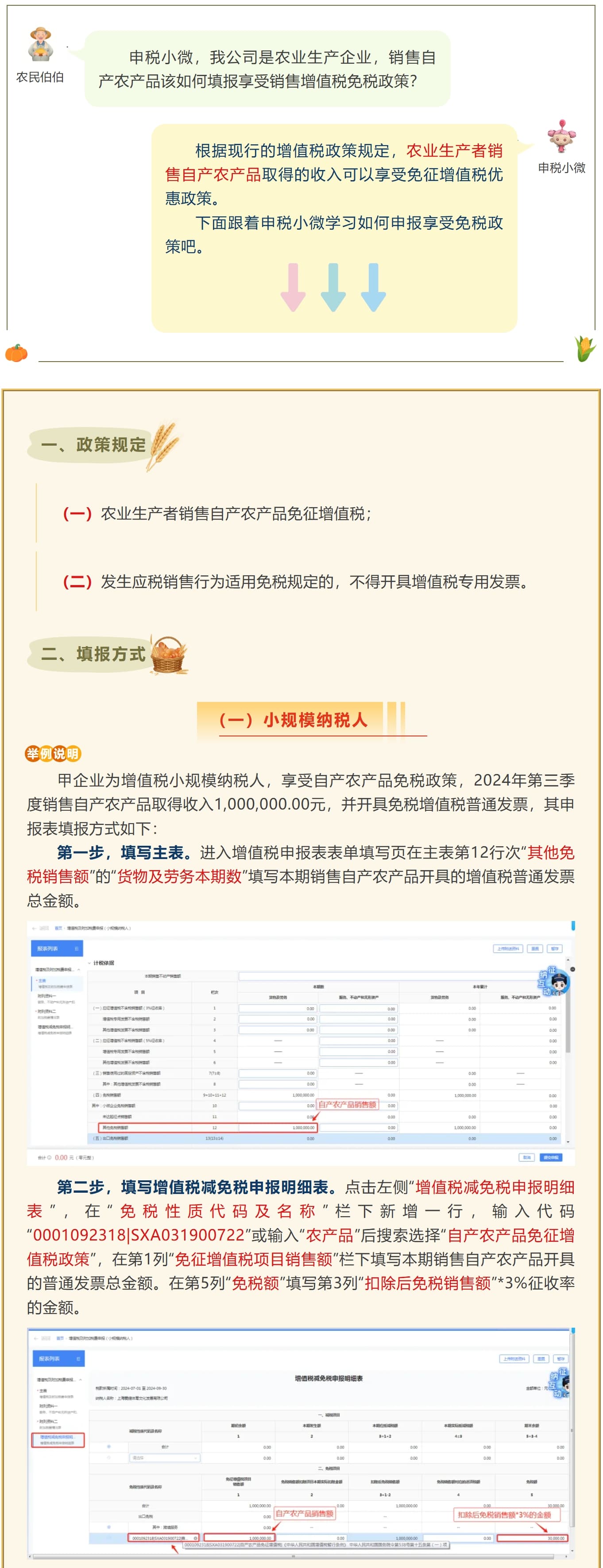 【涨知识】农业生产者销售自产农产品如何申报？-1