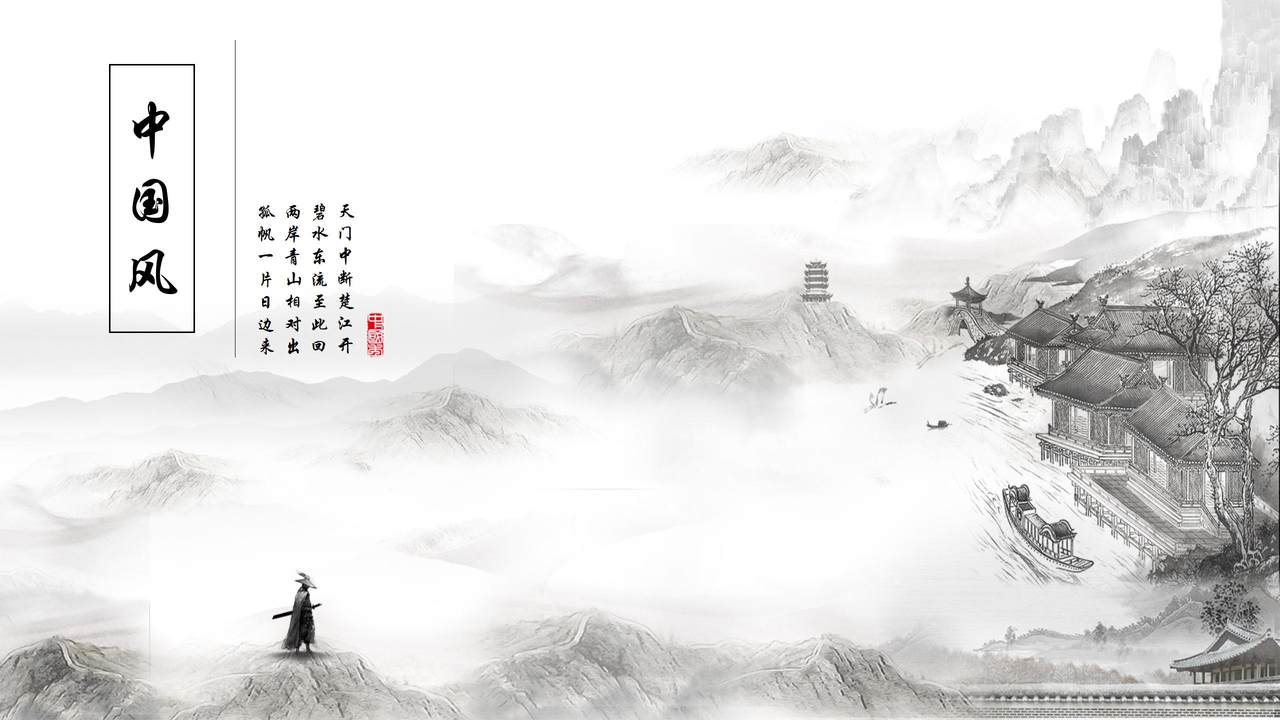 中国风山水系列模板PPT