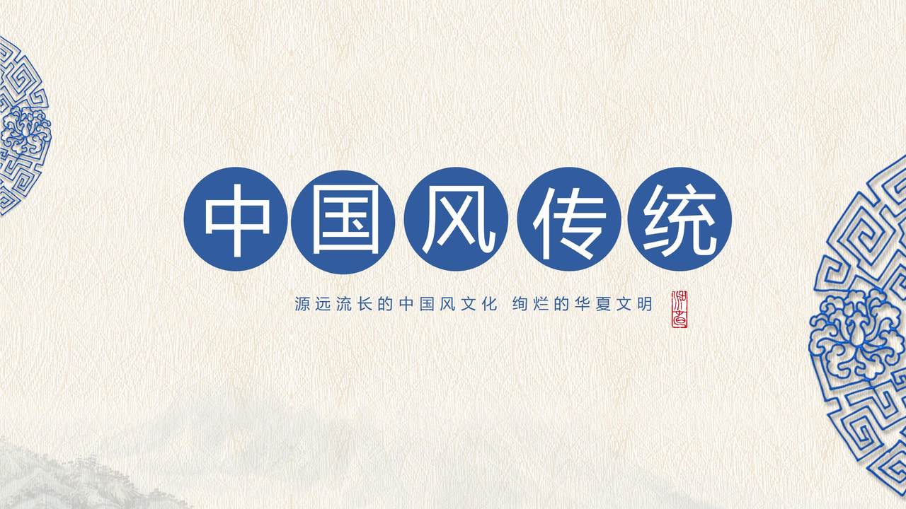 中国风文化介绍模板