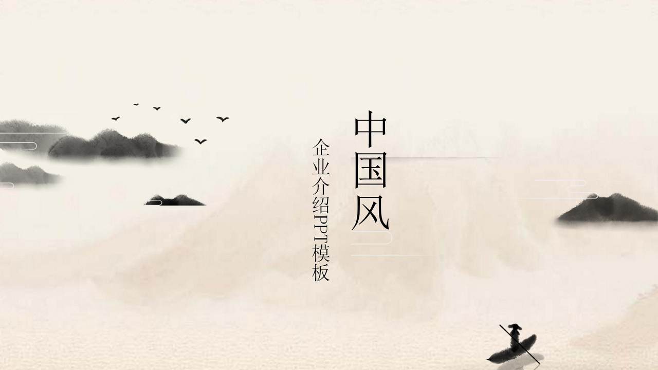 中国风企业介绍PPT模板