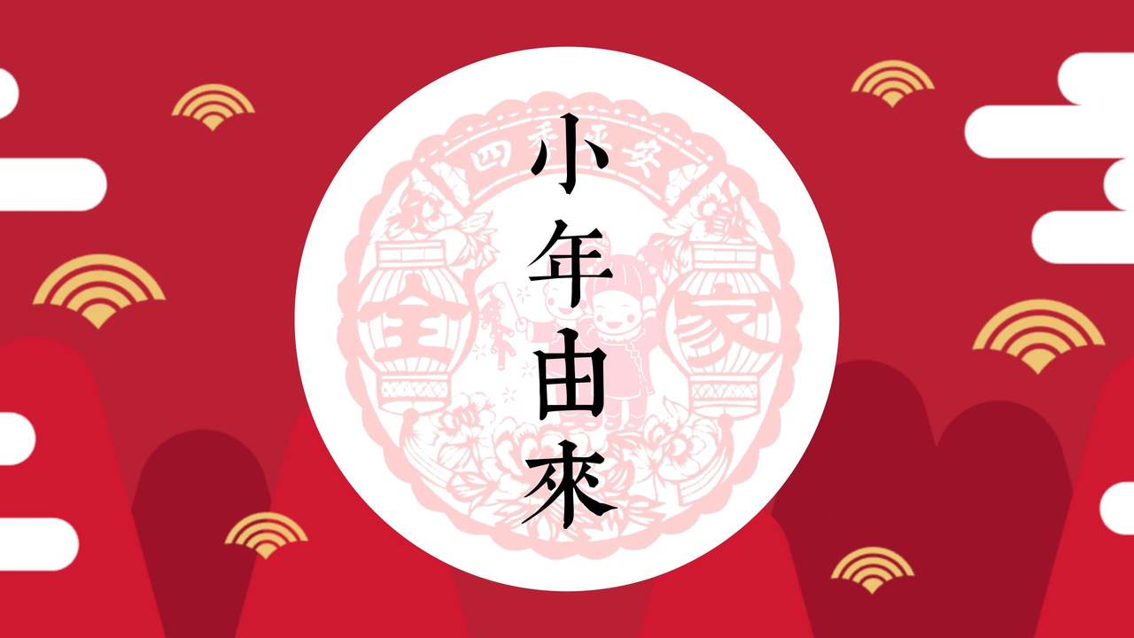 中国传统习俗贺小年PPT