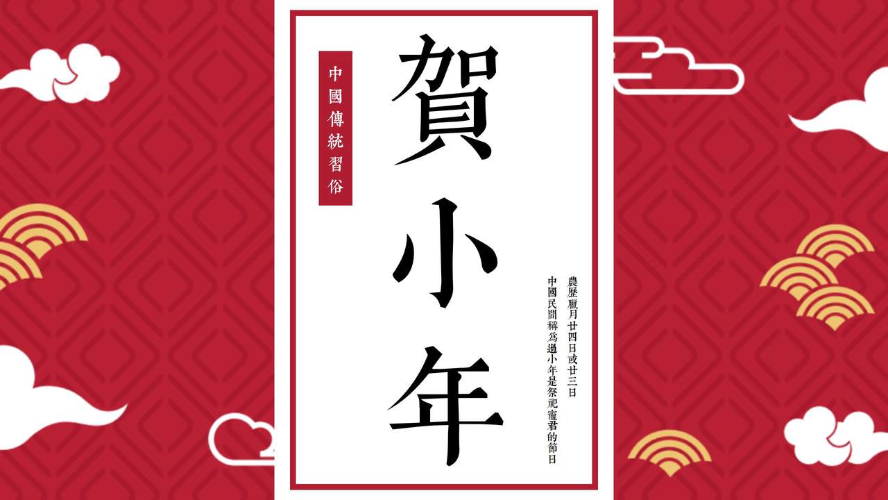 中国传统习俗贺小年PPT