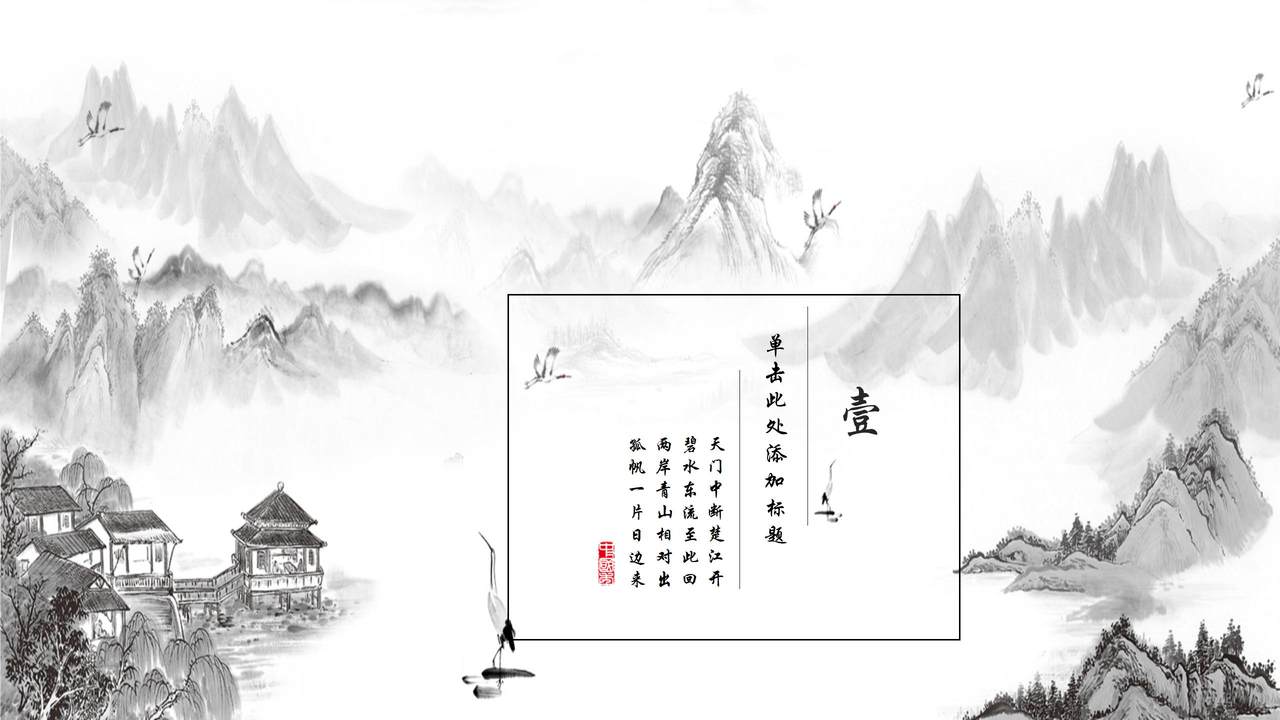 中国风山水系列模板PPT