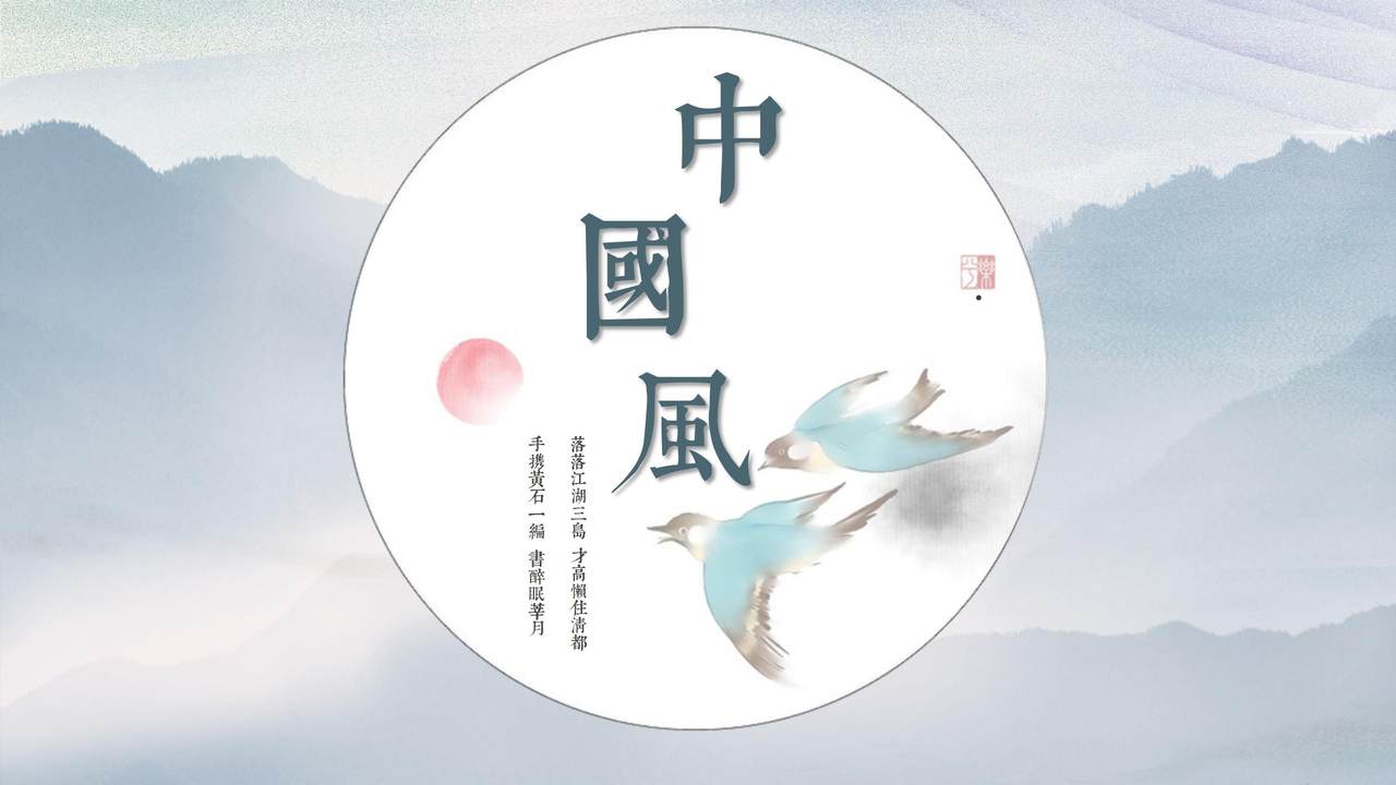 简约素净中国风模板