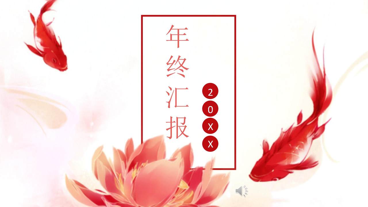 年终汇报PPT模板