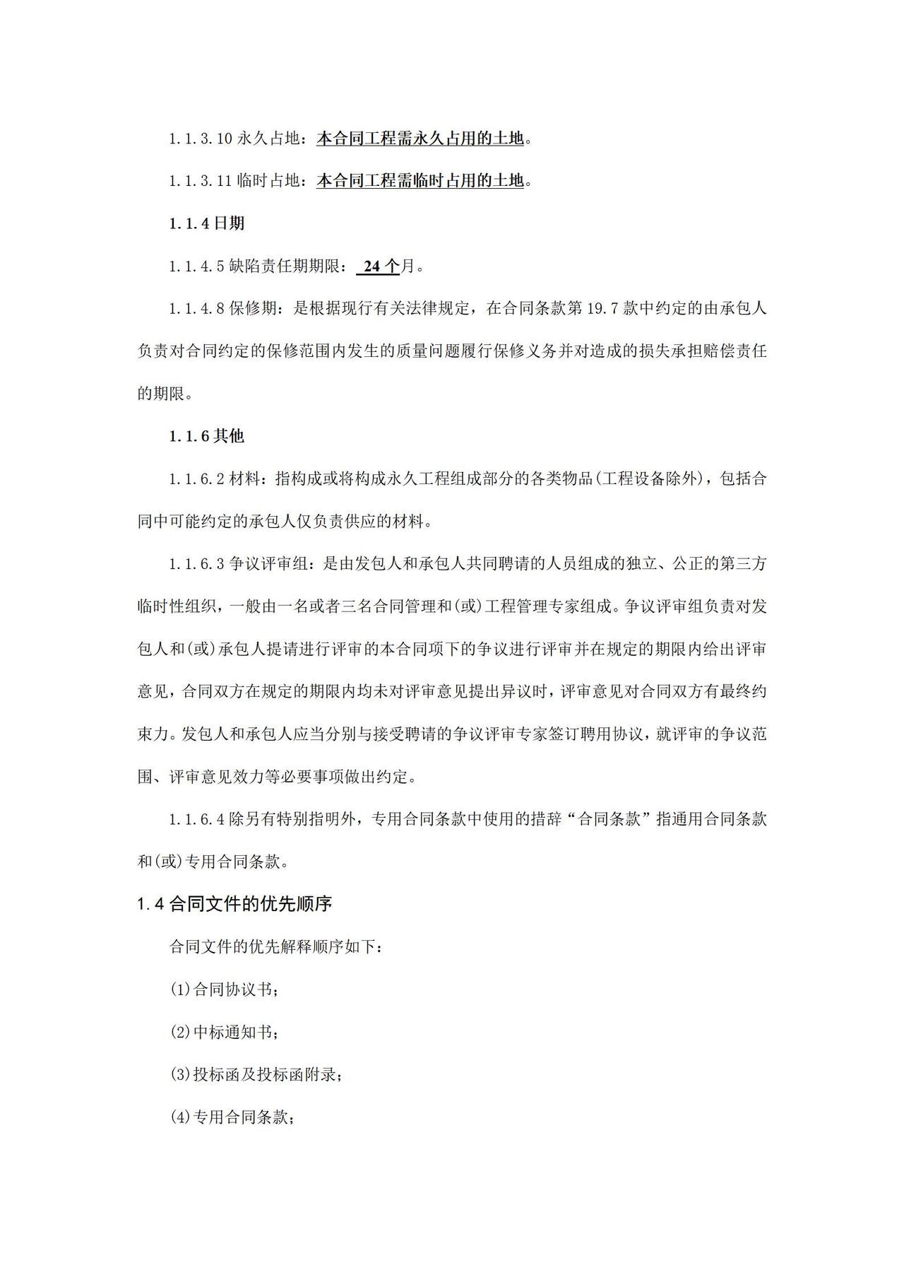 工程建设合同专用条款