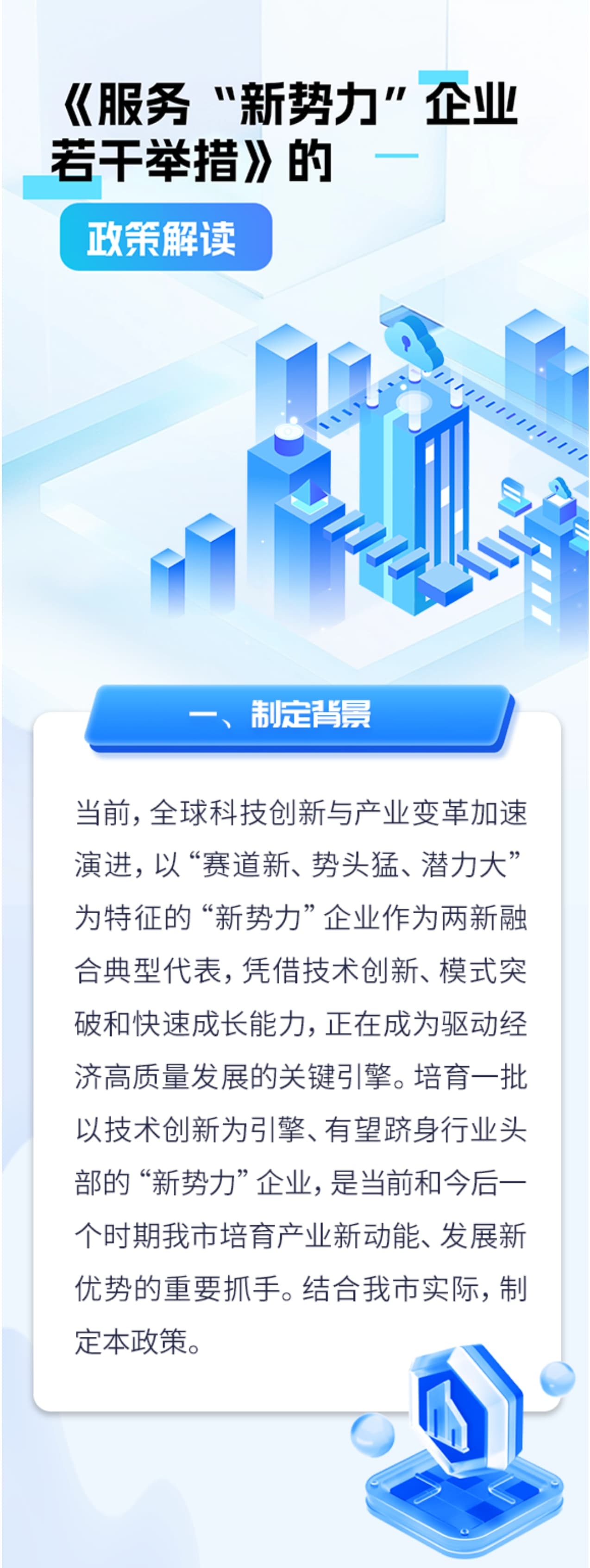 【解读【《服务“新势力”企业若干举措》的图文政策解读-1